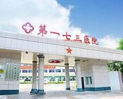中国人民解放军第173医院