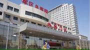 中国人民解放军新疆军区总医院