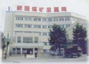 新疆乌鲁木齐自治区职业病医院