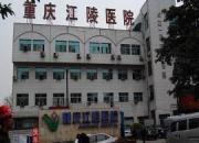 重庆市江陵医院
