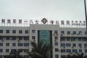 中国人民解放军第928医院