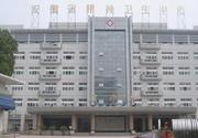 安徽省精神卫生防治中心