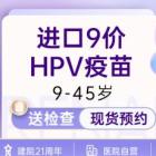进口9价HPV疫苗