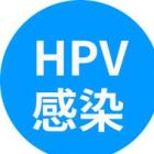 妇科HPV感染