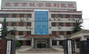 北京市社会福利医院