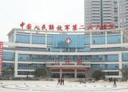 中国人民解放军联勤保障部队第九八一医院