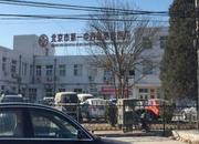 北京市第一中西医结合医院
