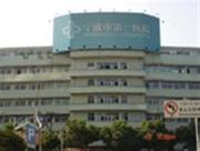 宁波大学附属第一医院