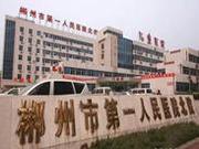 郴州市第一人民医院儿童医院
