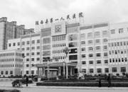 陇西县第一人民医院
