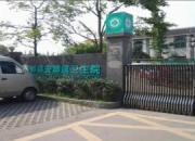 郫县安靖镇卫生院