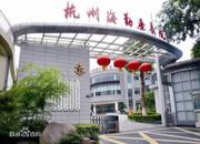 杭州西湖高级干部体检中心（海勤疗养院）