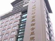 上海市中西医结合医院