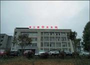 湖南省岳阳市平江县瓮江镇卫生院