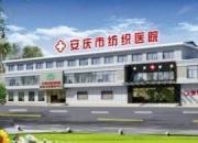 安庆市纺织医院