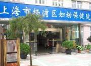 上海杨浦区妇幼保健院