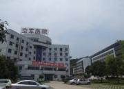 中国人民解放军第467医院