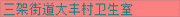 湖南省衡阳耒阳市三架街道大丰村卫生室