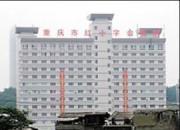 重庆市红十字会医院（江北区人民医院）