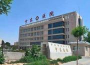 宁夏回族自治区宁东医院