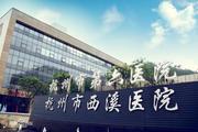杭州市第六人民医院