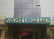 粤汉街道社区卫生服务中心