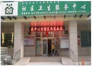 甘肃省兰州市安宁区银滩路街道社区卫生服务中心