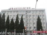 武警北京总队第三医院