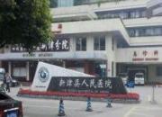 新津区人民医院