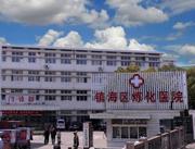 宁波市镇海区炼化医院