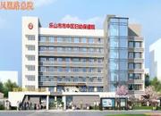 乐山市市中区妇幼保健院