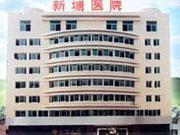 广州市增城区新塘医院