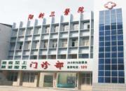 阳新县第三人民医院