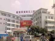 中国人民解放军第452医院