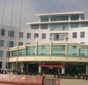 昌宁县人民医院