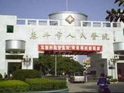 惠州市第三人民医院