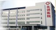 新疆维吾尔自治区第六人民医院