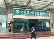 大杨镇社区卫生服务中心