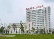 张家港市第二人民医院