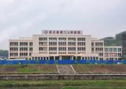 武义县第二人民医院