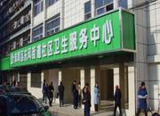 东风街道社区卫生服务中心