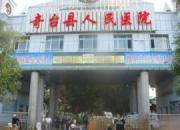 奇台县人民医院