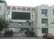 青县中医医院