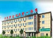 河南省省直第一医院