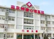 南京神康心理医院