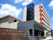 上海市公共卫生临床中心市区分部
