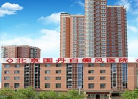 北京最好皮肤医院排名_最好的我们图片