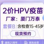 2价HPV疫苗(15-45岁含检查）
